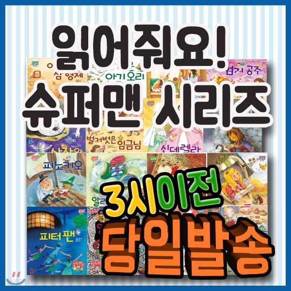 읽어줘요 슈퍼맨/전16권/세계 유명명작들만을 엄선한 첫아기 명작그림책동화