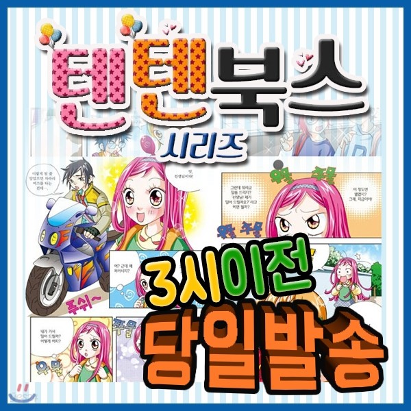 글송이 텐텐북스 시리즈(81권) [사은품증정 이벤트] 재미있게 배울수 있는 학습만화시리즈