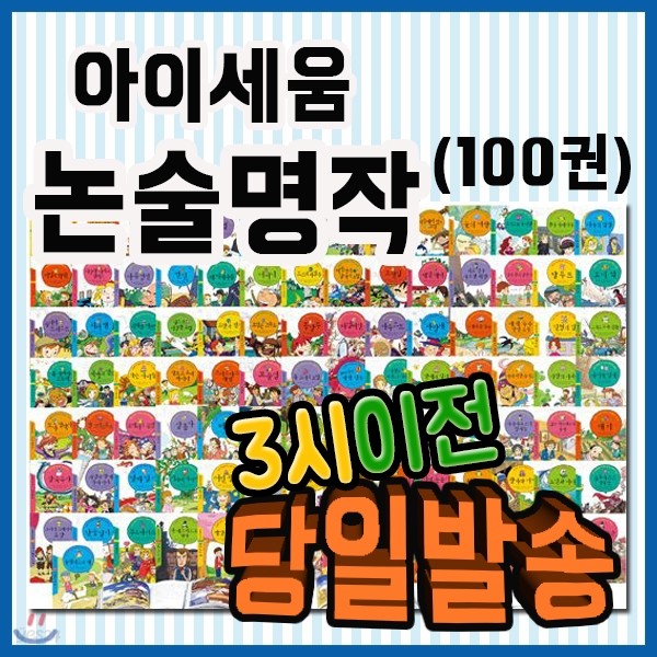 논술명작 100권 세트[사은품증정 이벤트] 초등학생 논술명작문학