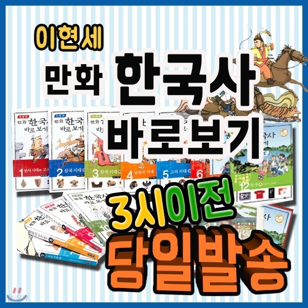 이현세 만화한국사 바로보기 [녹색지팡이] 전12권/한국사 학습만화