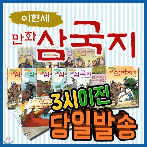 이현세 만화삼국지[녹색지팡이] 전10권/삼국지역사학습만화