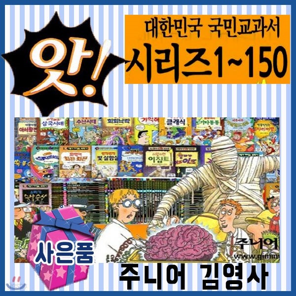 앗! 시리즈 (150권) [사은품증정 이벤트] 과학학습동화