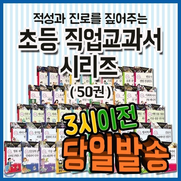 초등직업교과서 시리즈(50권)/초등학생들의 적성과 진로를 짚어주는 직업교과서 시리즈