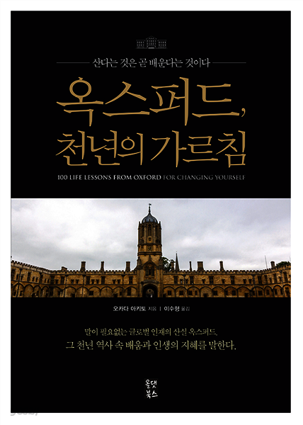 옥스퍼드, 천년의 가르침