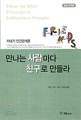 만나는 사람마다 친구로 만들어라