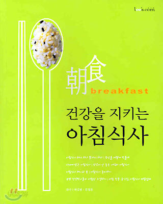 건강을 지키는 아침식사