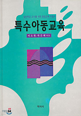 특수아동교육