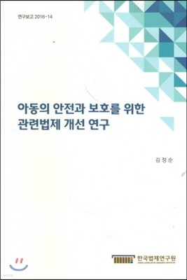 아동의 안전과 보호를 위한 관련법제 개선 연구 