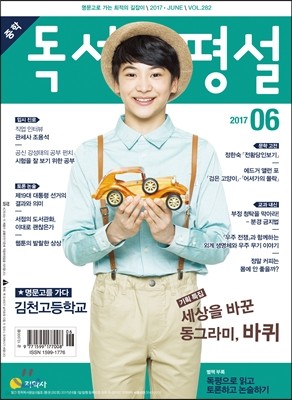 중학 독서평설 Vol.282 (2017년 6월호)