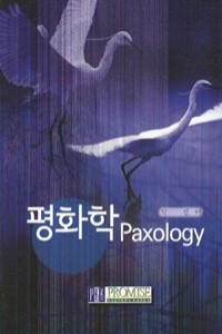 평화학 Paxology (종교/2)