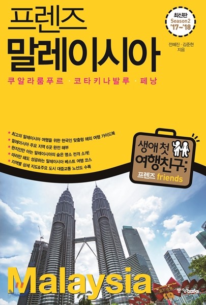 프렌즈 말레이시아