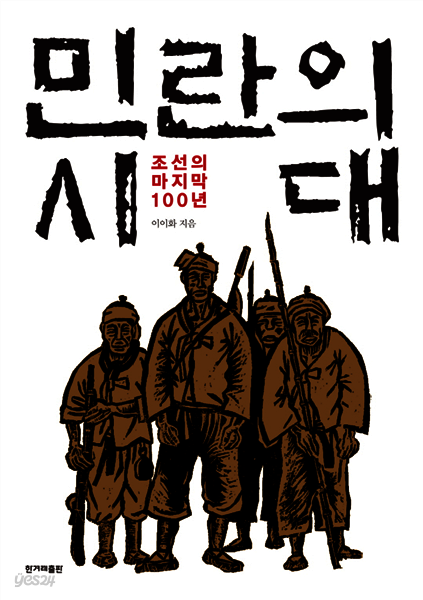 민란의 시대
