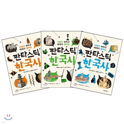 판타스틱 한국사 1~3권 세트