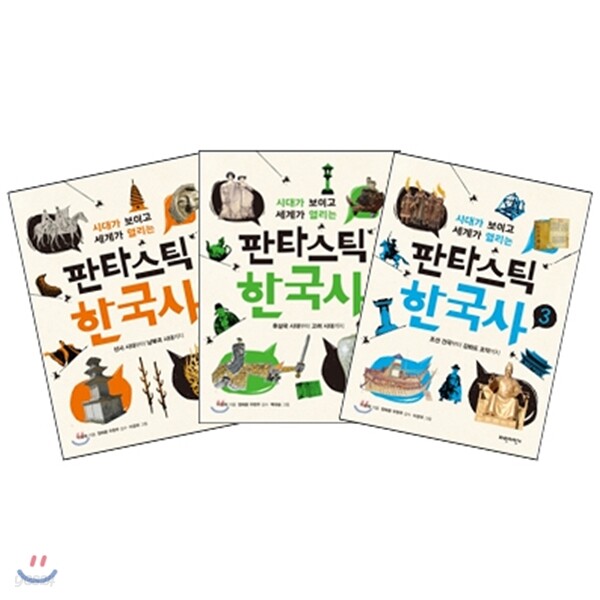 판타스틱 한국사 1~3권 세트