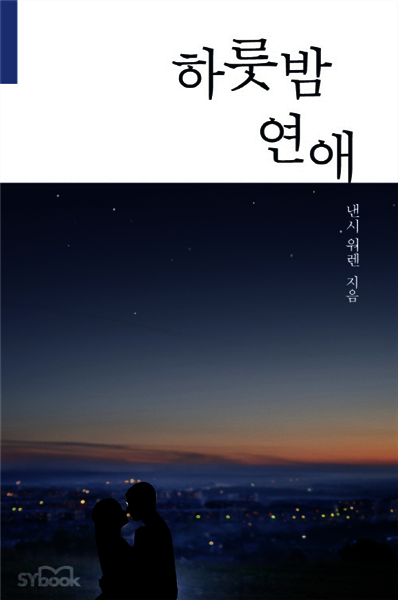 하룻밤 연애