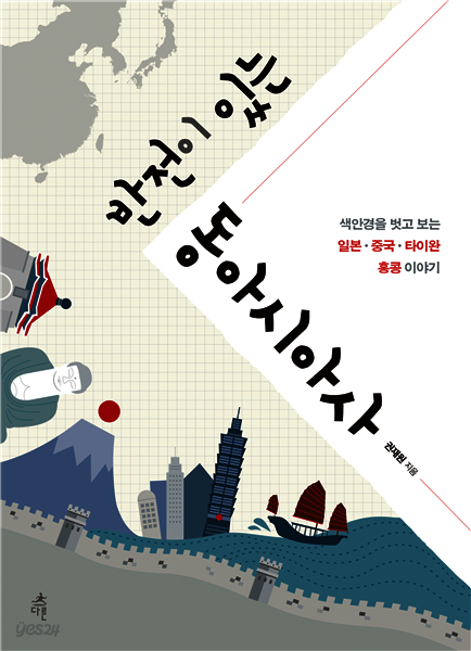 반전이 있는 동아시아사