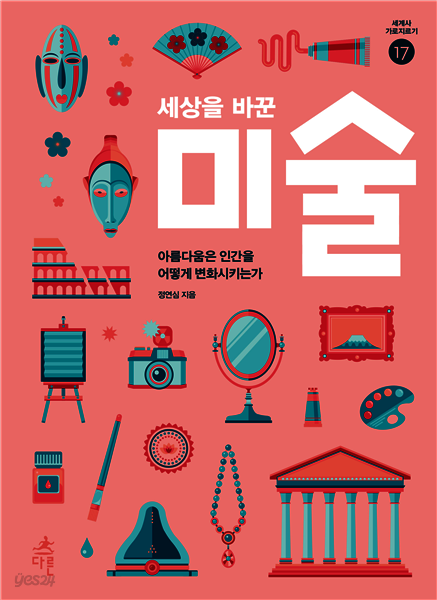 세상을 바꾼 미술
