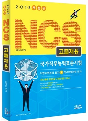 2018 NCS 고졸채용