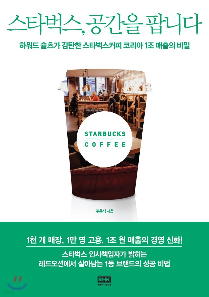 스타벅스, 공간을 팝니다 | 주홍식 | 알에이치코리아(RHK) - 예스24