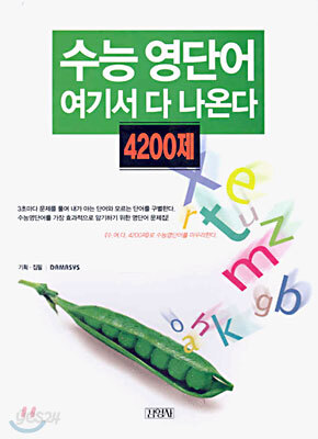수능 영단어 여기서 다 나온다 4200제