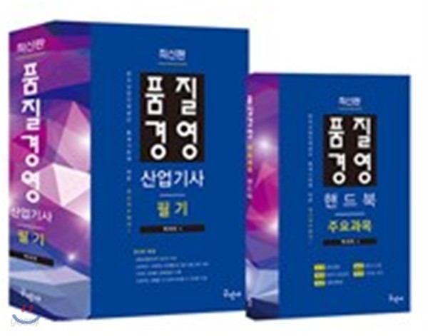2017 품질경영 산업기사 필기 + 주요과목 핸드북
