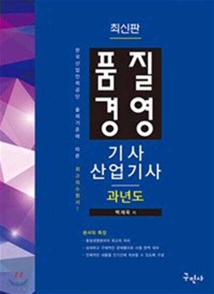 2017 품질경영기사 산업기사 과년도문제해설