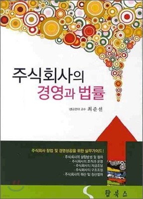 주식회사의 경영과 법률