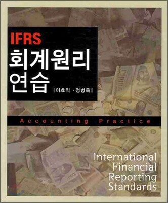 IFRS 회계원리연습