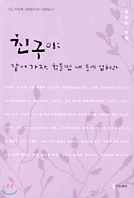 친구야 같이 가자, 힘들면 내 등에 업혀라(보라)