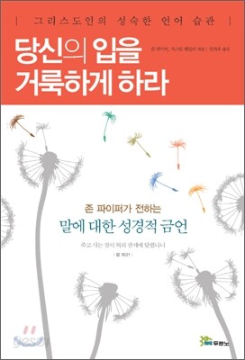 당신의 입을 거룩하게 하라