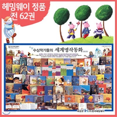 한국헤밍웨이 정품]수상작가들의 세계명작동화 (전62권)/아동도서/유치