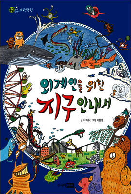 외계인을 위한 지구 안내서