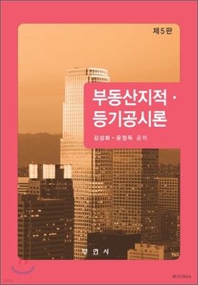 부동산 지적·등기공시론