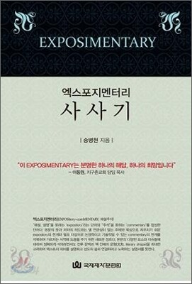 엑스포지멘터리 사사기