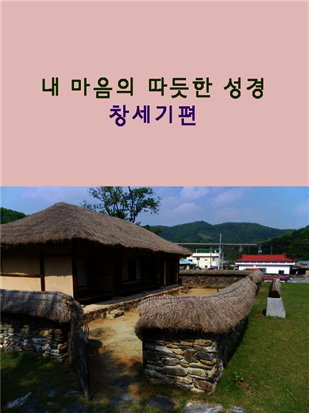 내 마음의 따듯한 성경 창세기편