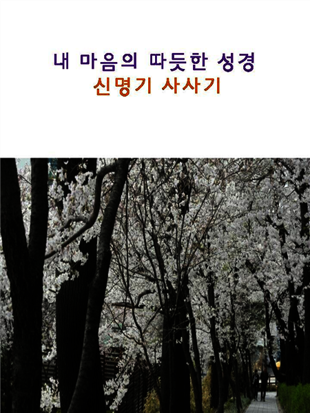 내 마음의 따듯한 성경 신명기 사사기