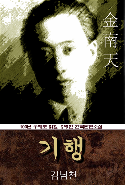 기행 (김남천) 100년 후에도 읽힐 유명한 한국수필