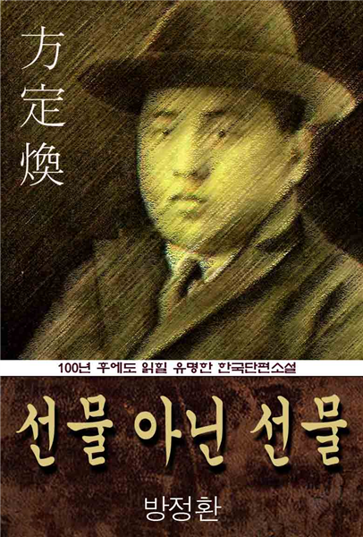 선물 아닌 선물 (방정환) 100년 후에도 읽힐 유명한 한국단편소설