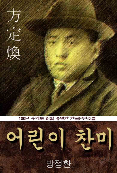 어린이 찬미 (방정환) 100년 후에도 읽힐 유명한 한국수필