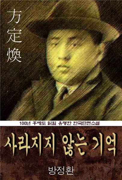 사라지지 않는 기억 (방정환) 100년 후에도 읽힐 유명한 한국수필