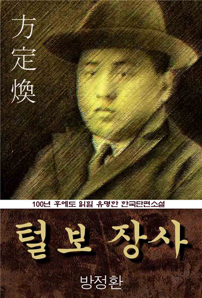 털보 장사 (방정환) 100년 후에도 읽힐 유명한 한국단편소설(번안소설)