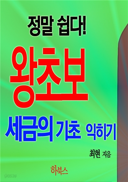 정말 쉽다! 왕초보 세금의 기초 익히기