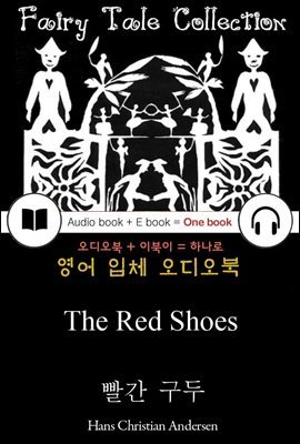 빨간 구두 (The Red Shoes) 안데르센 동화 - 들으면서 읽는 영어 명작 791