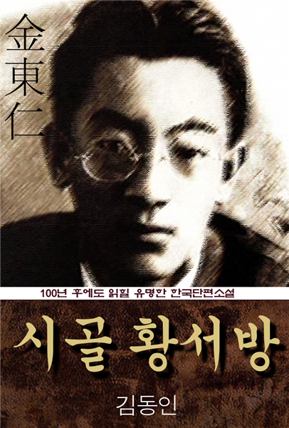 시골 황서방 (김동인) 100년 후에도 읽힐 유명한 한국단편소설