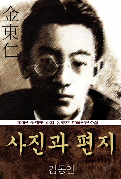 사진과 편지 (김동인) 100년 후에도 읽힐 유명한 한국단편소설