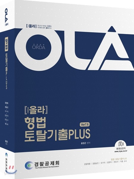 OLA 올라 형법 토탈 기출 PLUS VER 7.6