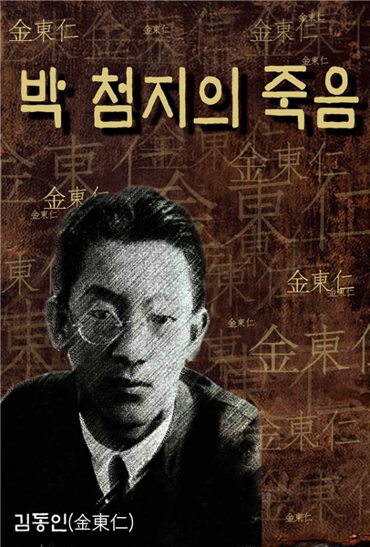 박 첨지의 죽음 (한국의 장편소설) 외 단편소설 17작품 ★ 부록- 세계 명인 명언 모음집