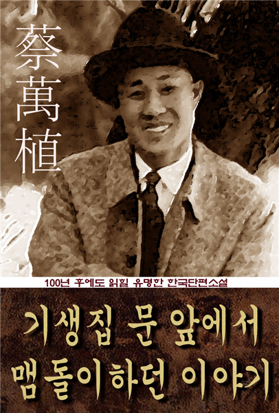 기생집 문 앞에서 맴돌이하던 이야기 (채만식) 100년 후에도 읽힐 유명한 한국단편소설