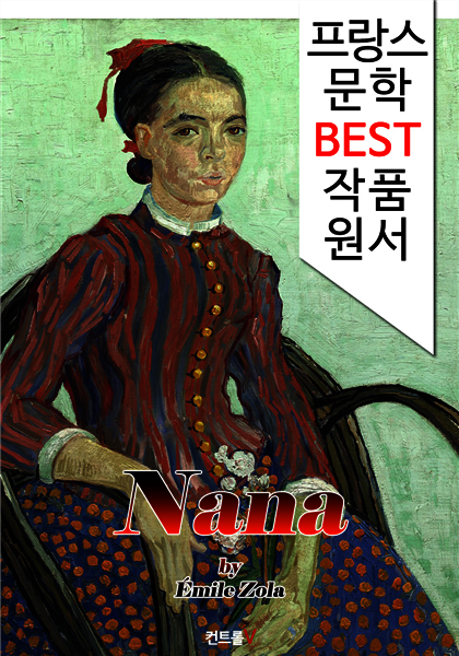 나나 Nana (프랑스 문학 BEST 작품 원서 읽기!)