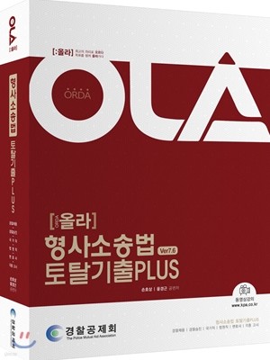 2017 OLA 올라 형사소송법 토탈 기출 PLUS VER 7.6